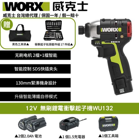 WORX 威克士 12V 起子機 電動起子 衝擊起子 電動起子機 鋰電起子機 無刷鋰電衝擊起子 衝擊鑽 平鑽 電鑽 WU132
