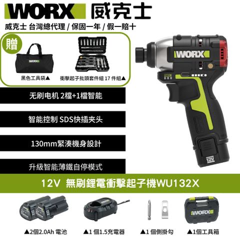 WORX 威克士 12V 160Nm 衝擊起子機 衝擊起子 手電鑽 起子機 SDS起子頭 小型電鑽 無刷鋰電衝擊起子機套裝組 WU132X