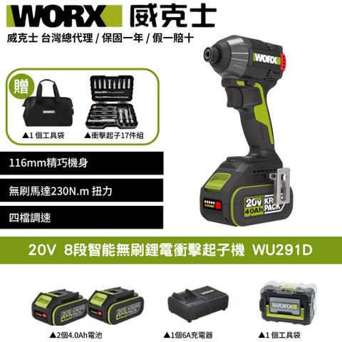 WORX 威克士 20V 8段速 230N.m 衝擊起子 無刷鋰電衝擊起子機 4檔智能模式 木工鐵工水電必備 雙4.0電池 WU291D