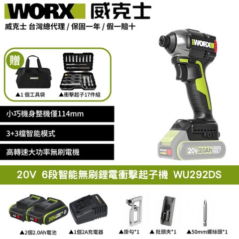 WORX 威克士 20V 150Nm 114mm 衝擊起子機 無刷鋰電衝擊起子 超短軸 電動起子 電動起子機 六段調速 雙2.0電池WU292DS