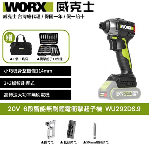 WORX 威克士 20V 150Nm 114mm 衝擊起子機 無刷鋰電衝擊起子 超短軸 電動起子 電動起子機 六段調速 WU292DS.9