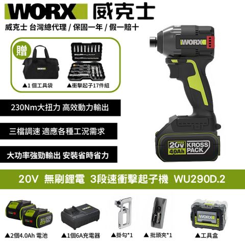 WORX 威克士 20V 230Nm 起子機 衝擊鑽 電鑽 無刷鋰電衝擊 3段速 三檔調節 鎖浪板鐵皮 鋰電LED燈 雙4.0電池 WU290D.2