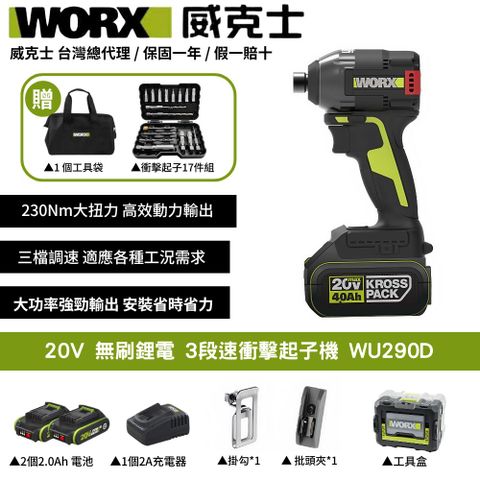 WORX 威克士 20V 230Nm 起子機 衝擊鑽 電鑽 無刷鋰電衝擊 3段速 三檔調節 鎖浪板鐵皮 鋰電LED燈 雙2.0電池 WU290D