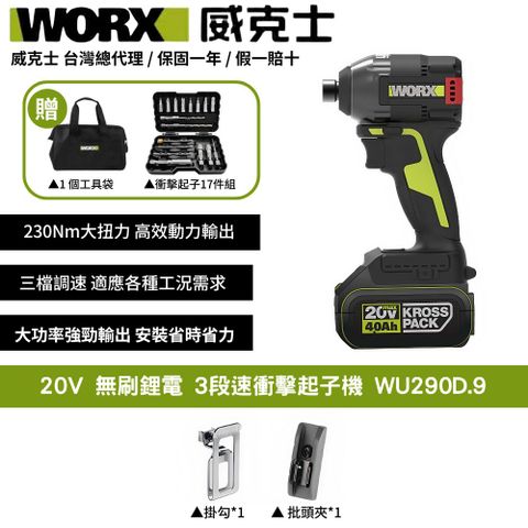 WORX 威克士 20V 230Nm 起子機 衝擊鑽 電鑽 無刷鋰電衝擊 3段速 三檔調節 鎖浪板鐵皮 鋰電LED燈 WU290D.9