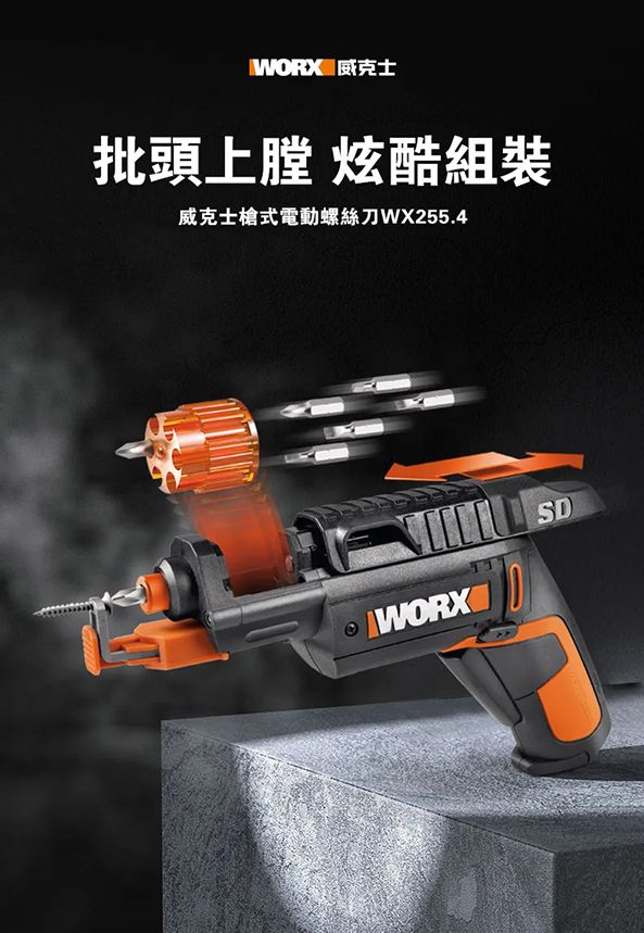 WORX 威克士批頭上膛 炫酷組裝威克士槍式電動螺絲刀WX255.4 WORXSD