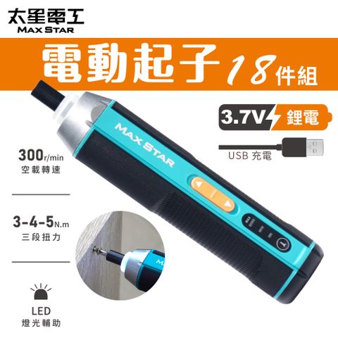 【太星電工】MAX STAR 3.7V電動起子18件組/USB充電式 ECS102