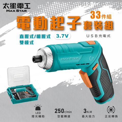 【太星電工】MAX STAR 3.7V電動起子33件套裝組/USB充電式 ECS103