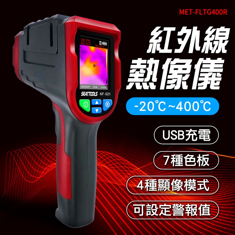  熱影像儀 熱顯像儀 紅外線測溫儀 牆壁漏水抓漏 熱像儀 測溫槍 溫度感測 -20~400度 180-FLTG400R