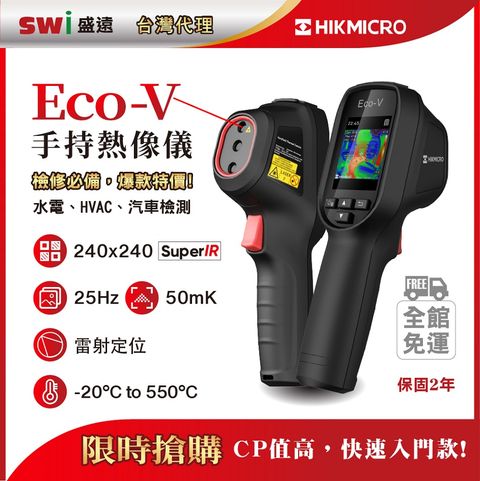 HIKMICRO 海康微影 Eco-V手持式紅外線熱像儀 汽修/抓漏必備 (顯像儀 熱像儀 熱感應鏡頭 熱成像儀 測溫儀)