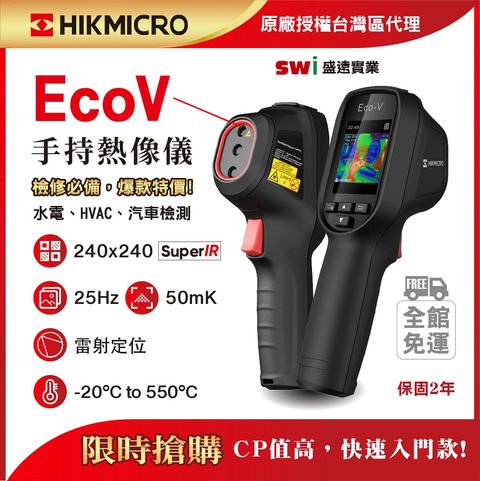 HIKMICRO 海康微影 Eco-V手持式紅外線熱像儀 汽修/抓漏必備 (顯像儀 熱像儀 熱感應鏡頭 熱成像儀 測溫儀)