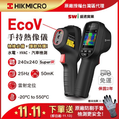 HIKMICRO 海康微影 Eco-V手持式紅外線熱像儀 汽修/抓漏必備 (顯像儀 熱像儀 熱感應鏡頭 熱成像儀 測溫儀)