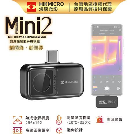 新視角．新世界【HIKMICRO海康微影】Mini2 手機專用紅外線熱像儀 高階熱像模組
