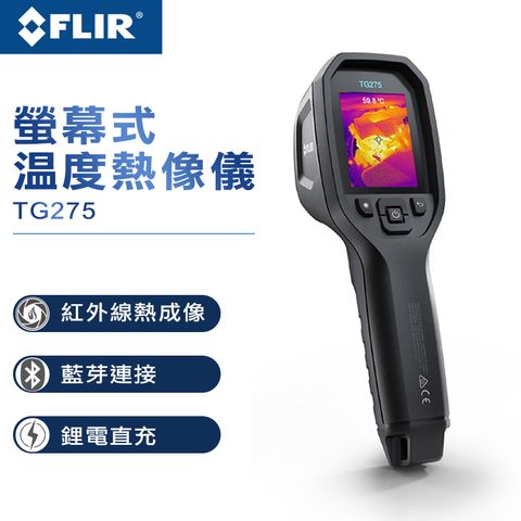 【FLIR】螢幕式溫度熱像儀