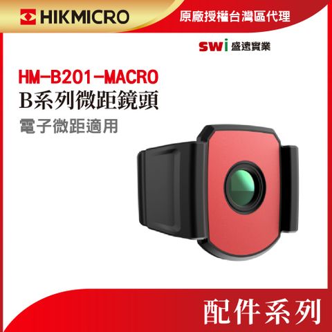 HIKMICRO 海康微影 HM-B201-B系列微距鏡頭 MACRO 適合微小物體檢測 看得更清楚更仔細