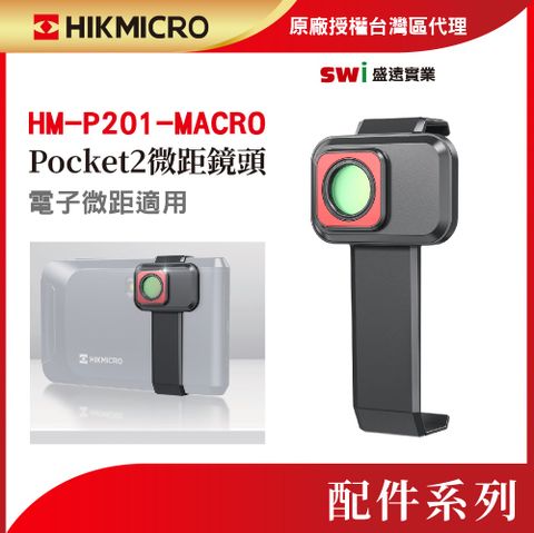 HIKMICRO 海康微影 HM-P201-MACRO Pocket2微距鏡頭 適合電子元件 電路板檢測 微小物體 看得更清楚更仔細