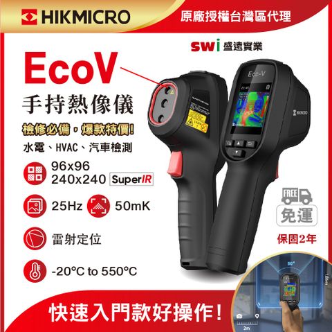 HIKMICRO 海康微影 Eco-V手持式紅外線熱像儀 汽修/抓漏必備/定點測溫儀 (顯像儀 熱像儀 熱感應鏡頭 熱成像儀 測溫儀)