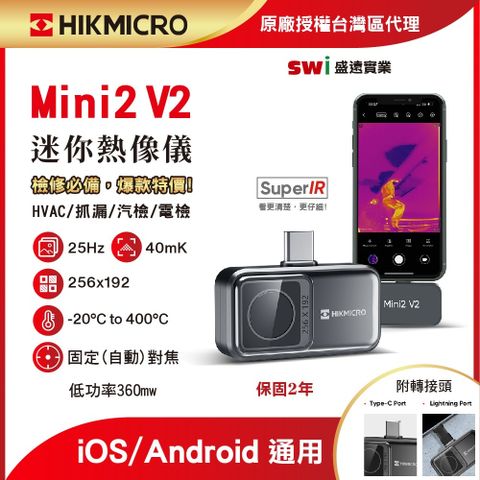 HIKMICRO 海康微影 Mini2 V2 手機迷你熱像儀 方便攜帶 隨時隨地檢測