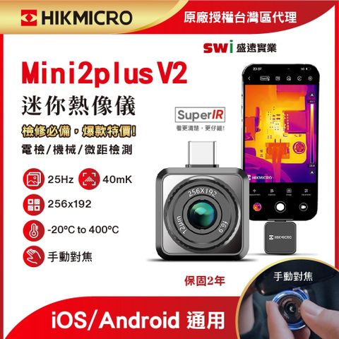 HIKMICRO 海康微影 Mini2Plus V2 手機迷你熱像 儀手動對焦 微距更仔細 科技研發 顯像儀 熱像儀 熱成像儀 測溫儀 熱顯像儀