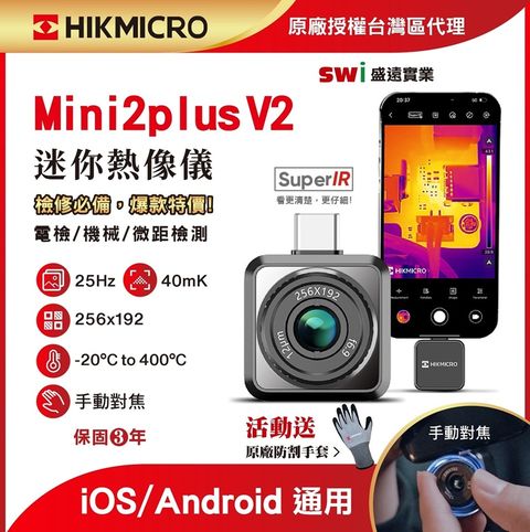 【HIKMICRO海康微影】Mini2Plus V2 手機迷你熱像 儀手動對焦 微距更仔細