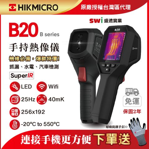 HIKMICRO 海康微影 B20 手持式雙光譜紅外線熱像儀 抓漏 電水管線檢測 HVAC 熱顯像儀 熱像儀 熱成像儀 測溫儀 熱顯像儀