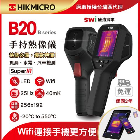 【HIKMICRO海康微影】B20手持式紅外線熱像儀