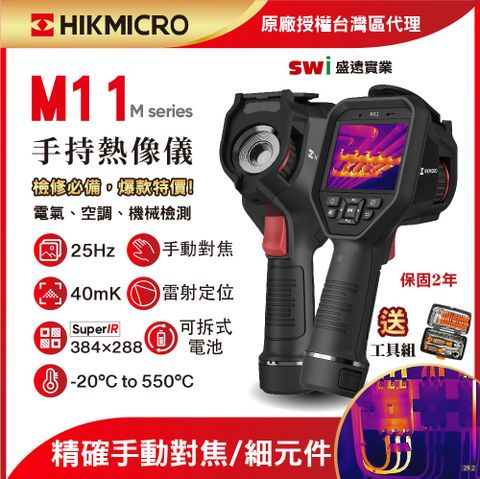 【HIKMICRO海康微影】M11手持式紅外線熱像儀 中高階