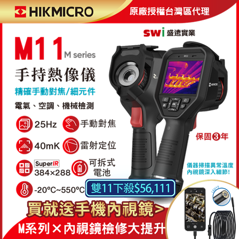 【HIKMICRO海康微影】M11手持式紅外線熱像儀 中高階