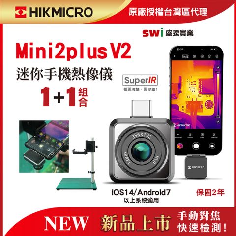 HIKMICRO 海康微影 Mini2Plus V2 手機迷你熱像 儀手動對焦 微距更仔細 桌上實驗型支架組合 微距穩定支架檢測組 1+1組合
