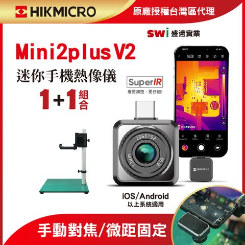 【HIKMICRO海康微影】Mini2Plus V2 手機迷你熱像+桌上固定支架