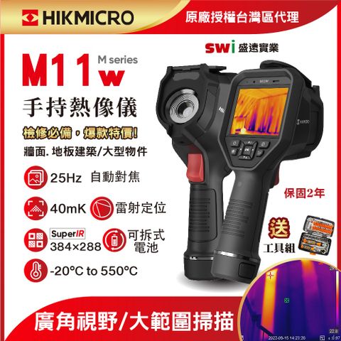 HIKMICRO 海康微影 M11w手持式紅外線熱像儀 中高階 全功能分析功能 熱顯像儀 熱像儀 熱成像儀 測溫儀 熱顯像儀