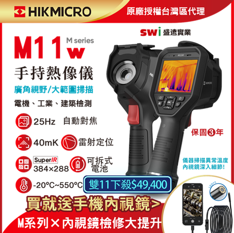【HIKMICRO海康微影】M11w手持式紅外線熱像儀 中高階