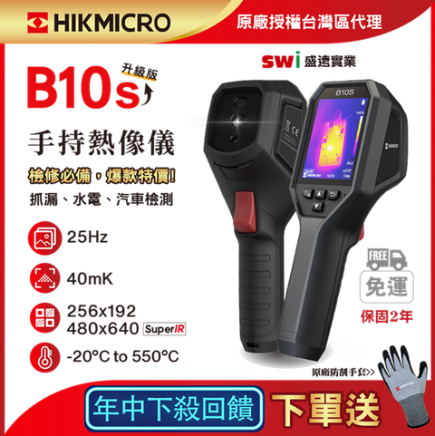 HIKMICRO 海康微影 B10s手持式紅外線熱像儀 抓漏 電水管線檢測 HVAC 熱顯像儀 熱像儀 熱成像儀 測溫儀 熱顯像儀