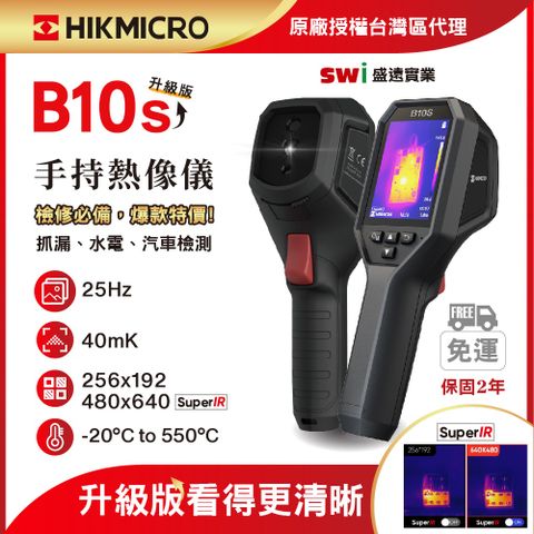 【HIKMICRO海康微影】B10s手持式紅外線熱像儀