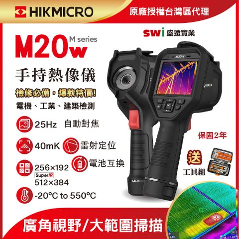 【HIKMICRO海康微影】M20w手持式紅外線熱像儀 中高階專業