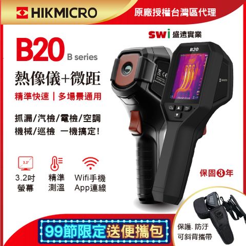 【HIKMICRO海康微影】B20手持式紅外線熱像儀+微距通用送便攜包