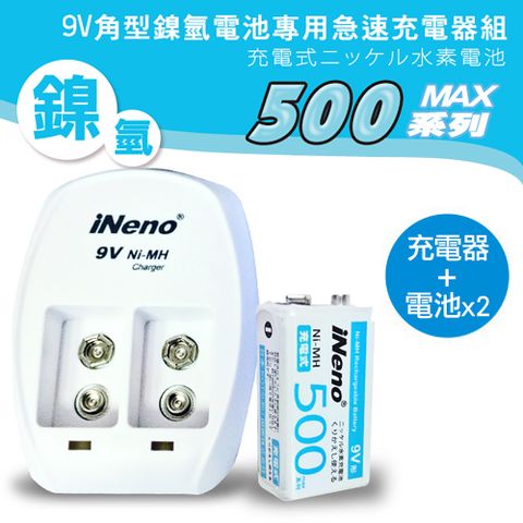 【iNeno】9V/500max 防爆角型鎳氫充電電池 (2入)+ 9V鎳氫專用充電器(台灣製造 通過BSMI認證)