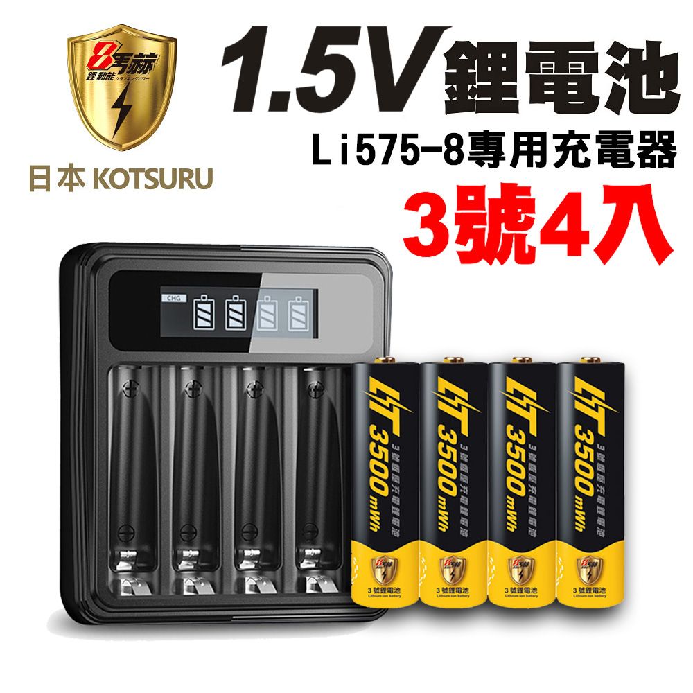 KOTSURU 【日本】8馬赫 1.5V恆壓可充式鋰電池(3號4入)+液晶顯示充電器Li575-8(台灣製造 快充 附線)(電量強)