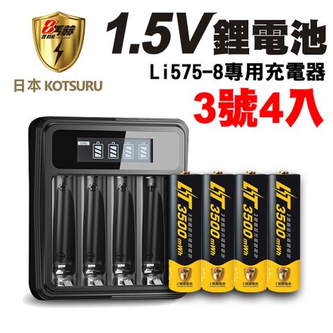 【日本KOTSURU】8馬赫 1.5V恆壓可充式鋰電池(3號4入)+液晶顯示充電器Li575-8(台灣製造 快充 附線)(電量強)