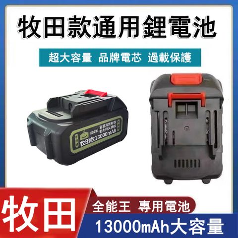 【居家家】10節割草機鋰電池 13000mAh(適用於Ogula小倉數顯款割草機)牧田款電池