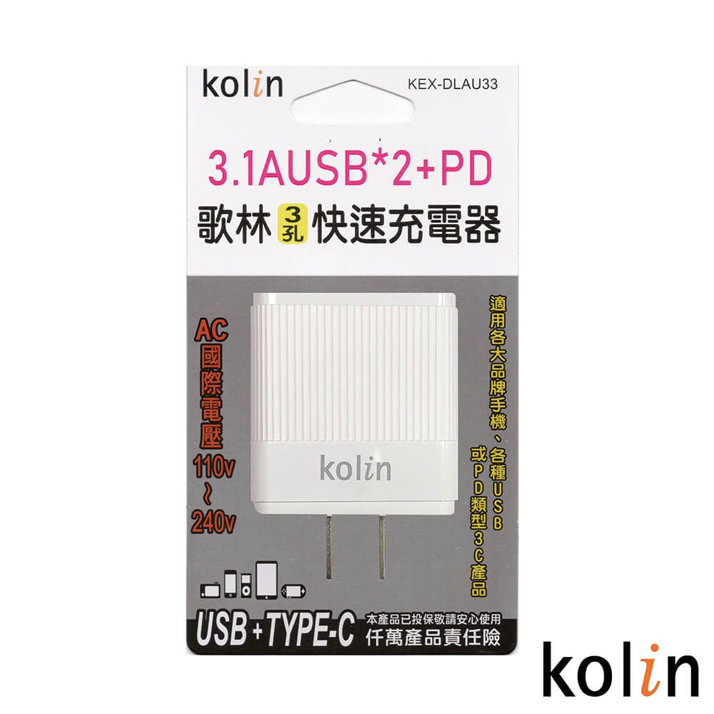 KOLIN 歌林   3.1A三孔USB+PD快速充電器 KEX-DLAU33