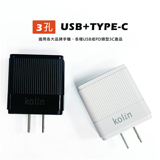 KOLIN 歌林   3.1A三孔USB+PD快速充電器 KEX-DLAU33