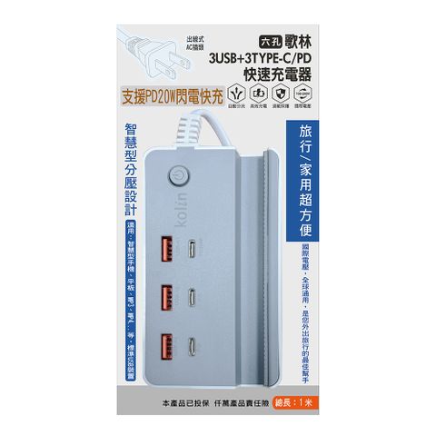 Kolin 歌林 3PD+3USB充電器 KEX-DLAU41