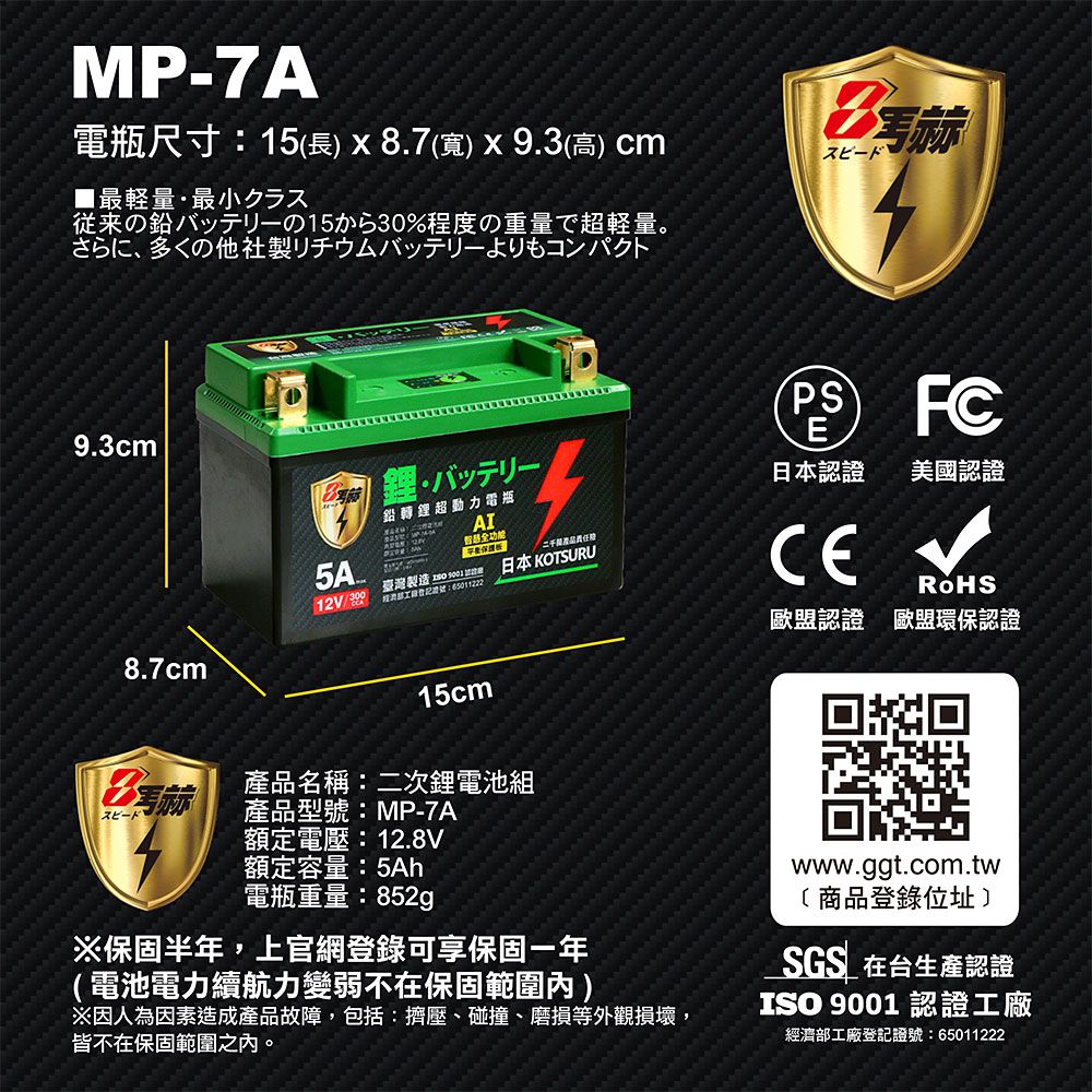 KOTSURU 日本 MP-7A 8馬赫 鉛轉鋰超動力機車電瓶 鋰鐵啟動電池 12V 300CCA 台灣製造