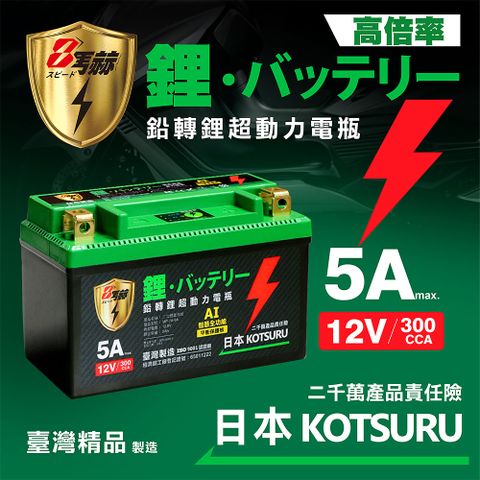 日本KOTSURU MP-7B 8馬赫 鉛轉鋰超動力機車電瓶 鋰鐵啟動電池 12V 300CCA 台灣製造