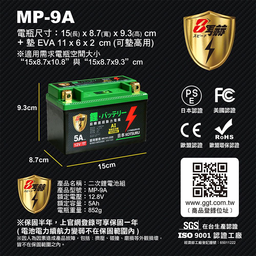 KOTSURU 日本 MP-9A 8馬赫 鉛轉鋰超動力機車電瓶 鋰鐵啟動電池 12V 300CCA 台灣製造