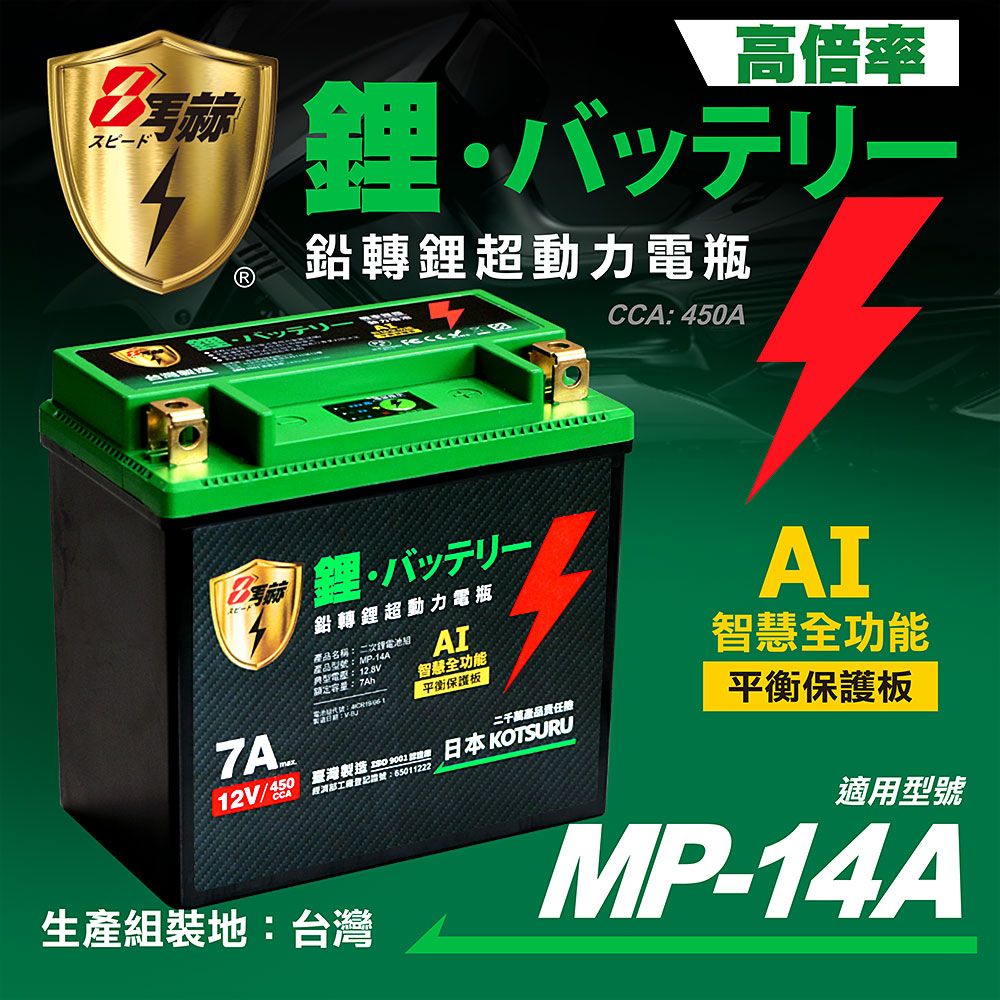 KOTSURU MP-14A 8馬赫 鉛轉鋰超動力機車電瓶 鋰鐵啟動電池 12V 450CCA 台灣製造