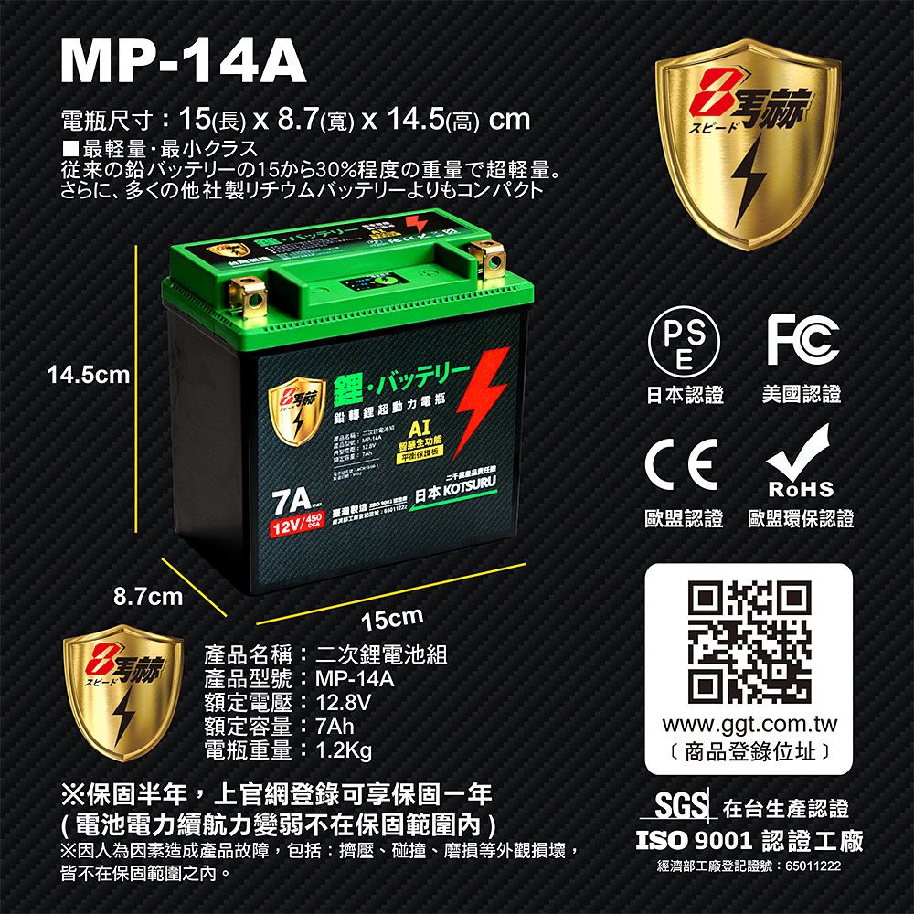 KOTSURU 日本 MP-14A 8馬赫 鉛轉鋰超動力機車電瓶 鋰鐵啟動電池 12V 450CCA 台灣製造