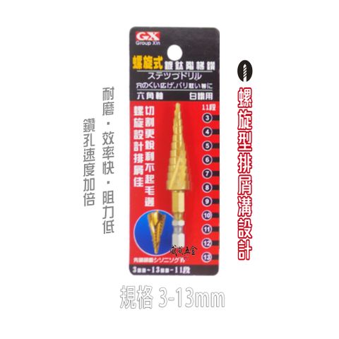GX 六角柄螺旋式鍍鈦階梯鑽頭 HSS 規格 3-13mm