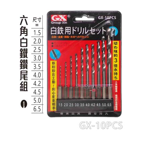 GX 1.5-6.5mm 六角軸白鐵金屬用鑽頭組 10PCS 六角柄鑽尾組 GX-10PCS