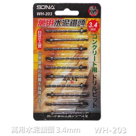 SONA 旺鴻 3.4mm 鎖牙式水泥鑽頭 10支組 萬用水泥鑽尾 WH-203